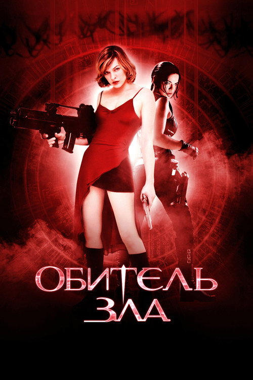 Постер: Обитель зла