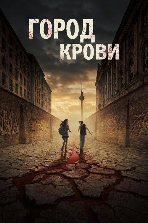 Постер: Город крови