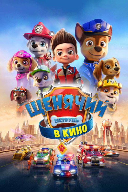 Постер: Щенячий патруль в кино