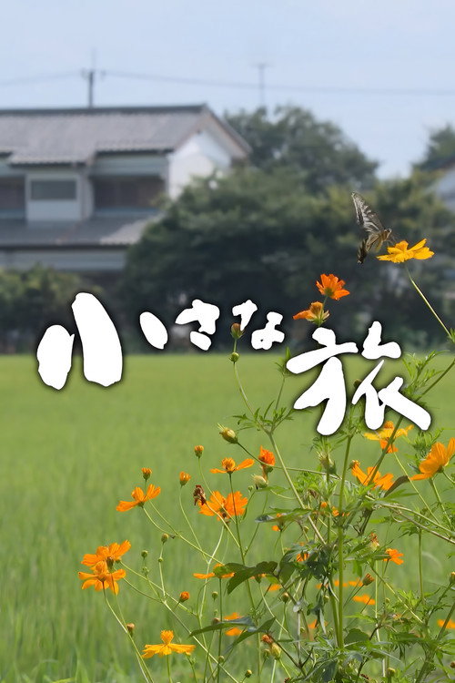 Постер: 小さな旅