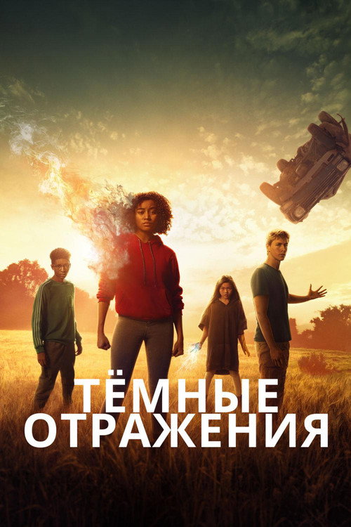 Постер: Тёмные отражения