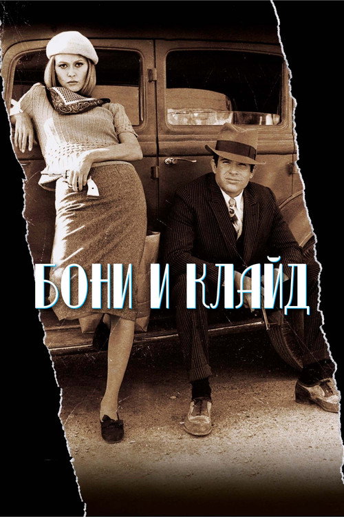 Постер: Бонни и Клайд