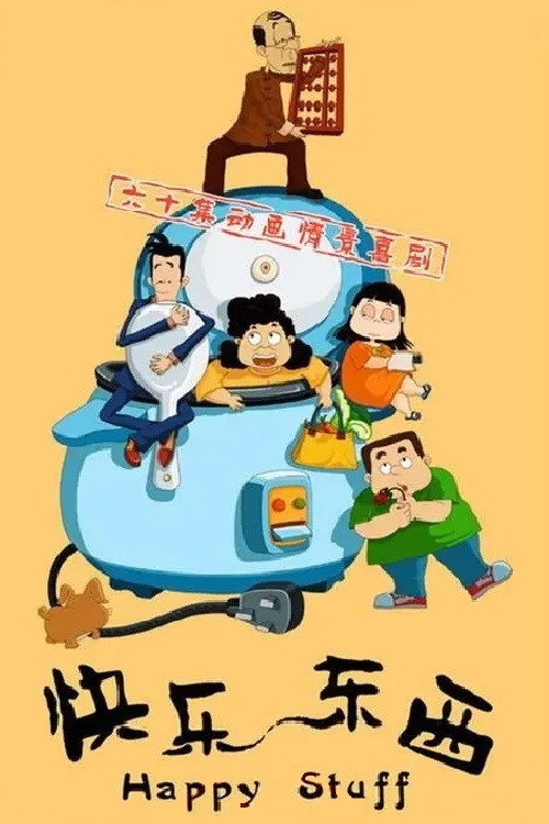 Постер: 快乐东西