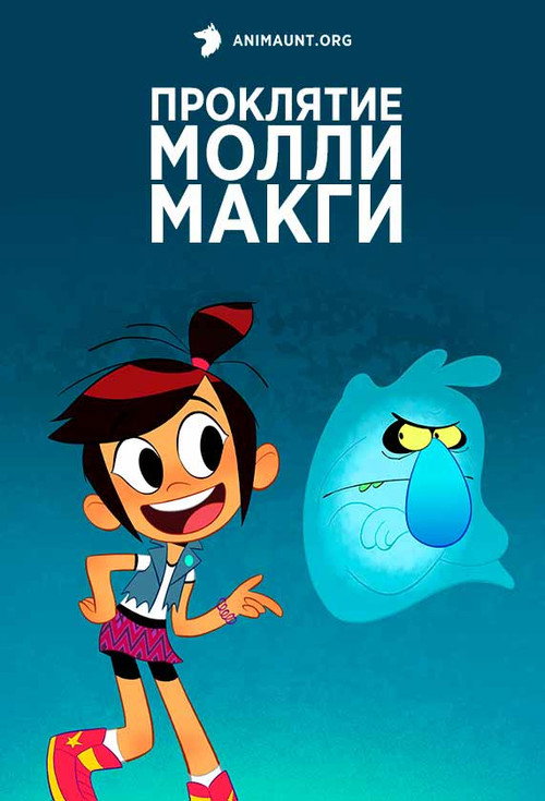 Постер: Призрак и Молли Макги