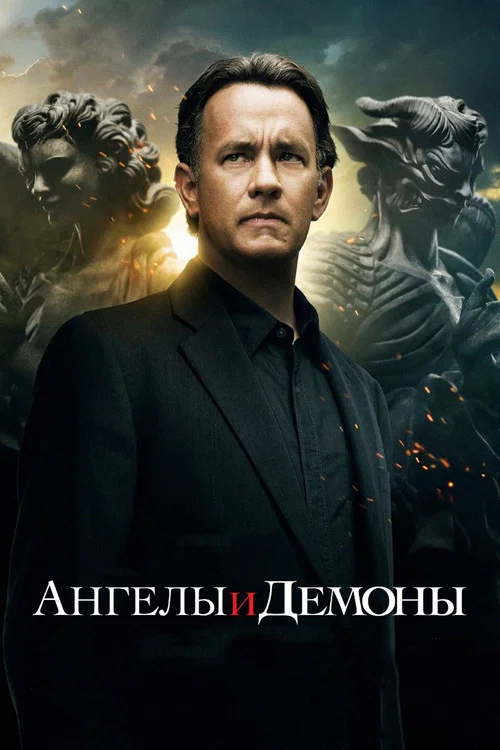 Постер: Ангелы и Демоны