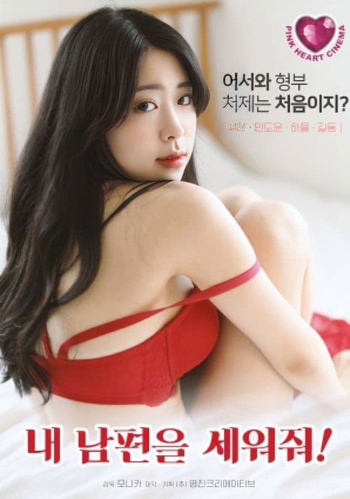 Постер: 내 남편을 세워줘!