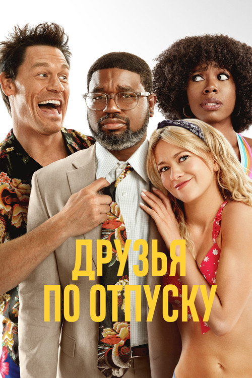Постер: Друзья по отпуску