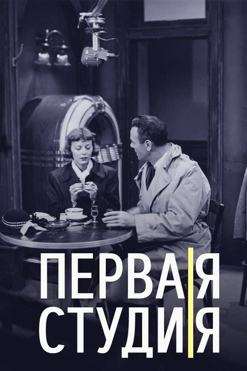 Постер: Первая студия