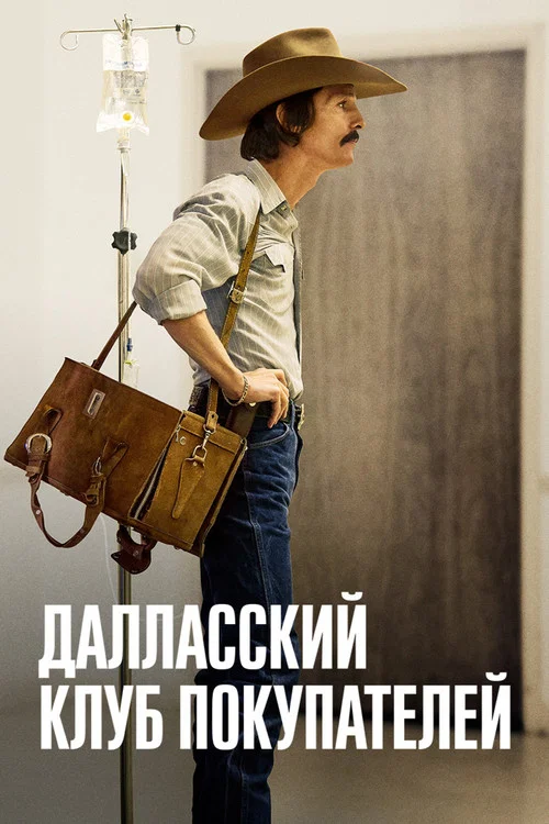 Постер: Далласский клуб покупателей