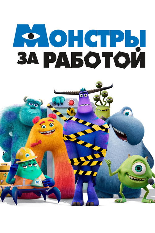 Постер: Монстры за работой