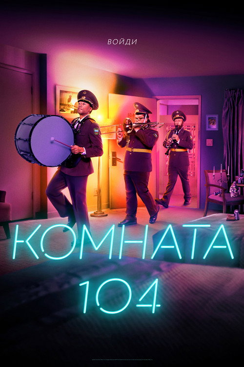 Постер: Комната 104