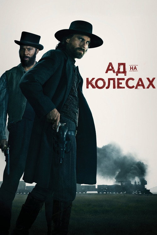 Постер: Ад на колесах