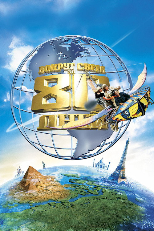Постер: Вокруг света за 80 дней