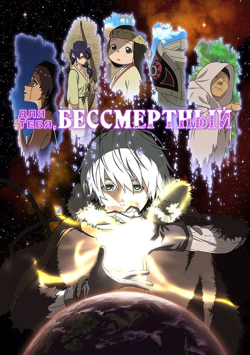 Постер: Для тебя, Бессмертный
