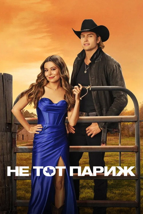Постер: Не тот Париж