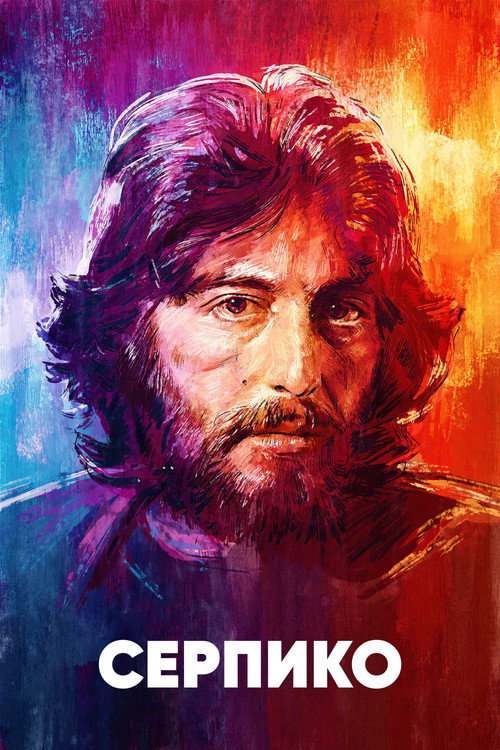 Постер: Серпико