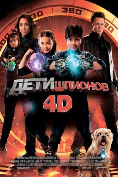 Постер: Дети шпионов 4D