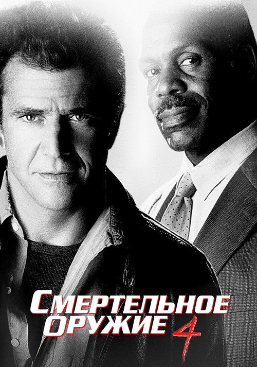 Постер: Смертельное оружие 4