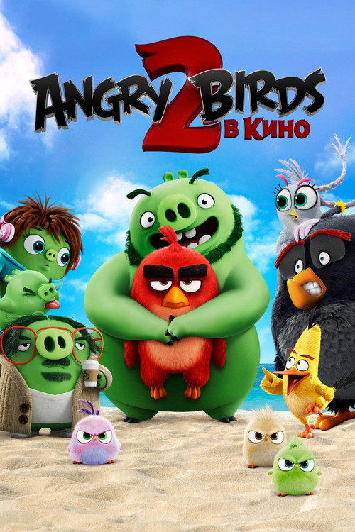 Постер: Angry Birds 2 в кино