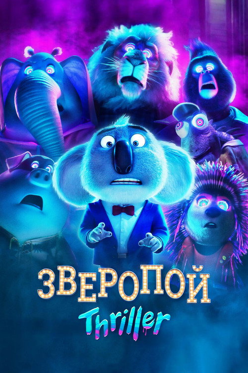Постер: Зверопой: Thriller