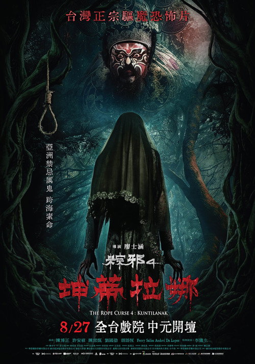 Постер: 粽邪4：坤蒂拉娜