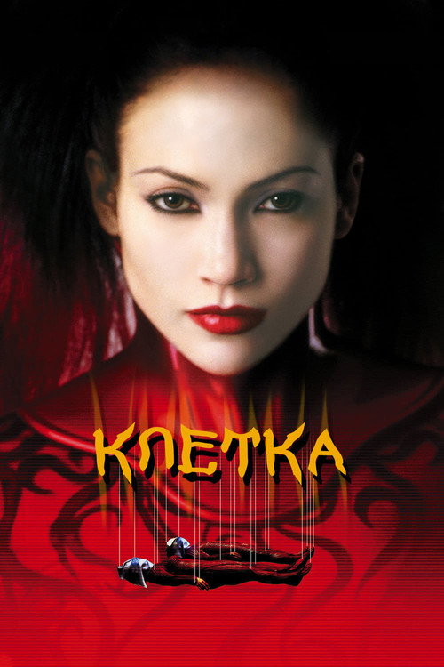 Постер: Клетка