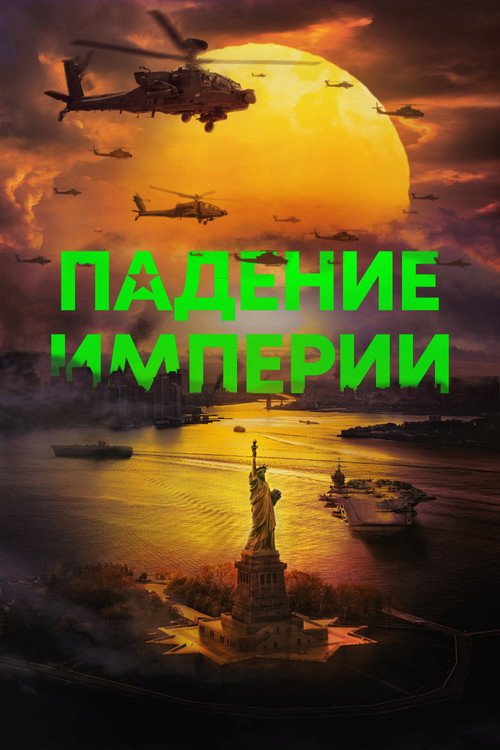 Постер: Падение империи