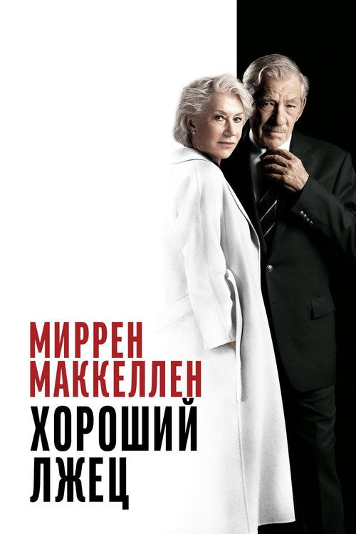 Постер: Хороший лжец