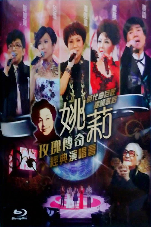 Постер: 姚莉玫瑰传奇经典演唱会