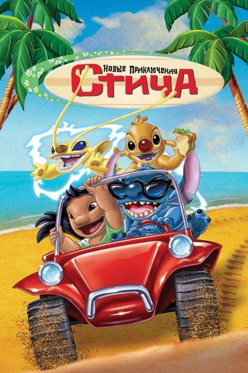 Постер: Новые Приключения Стича