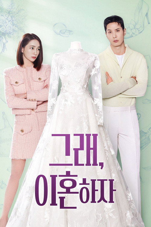 Постер: 그래, 이혼하자