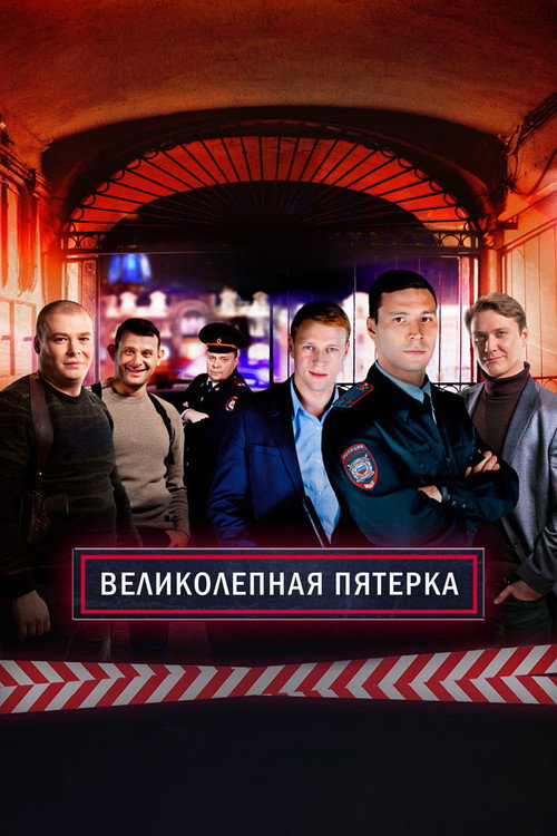 Постер: Вeликолепная пятёрка