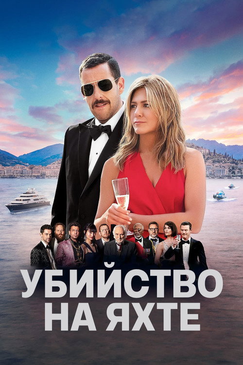 Постер: Убийство на яхте