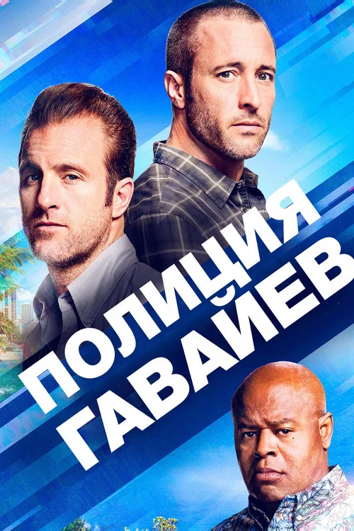 Постер: Полиция Гавайев