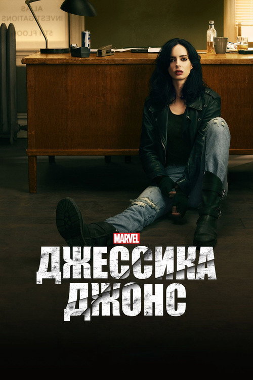 Постер: Джессика Джонс