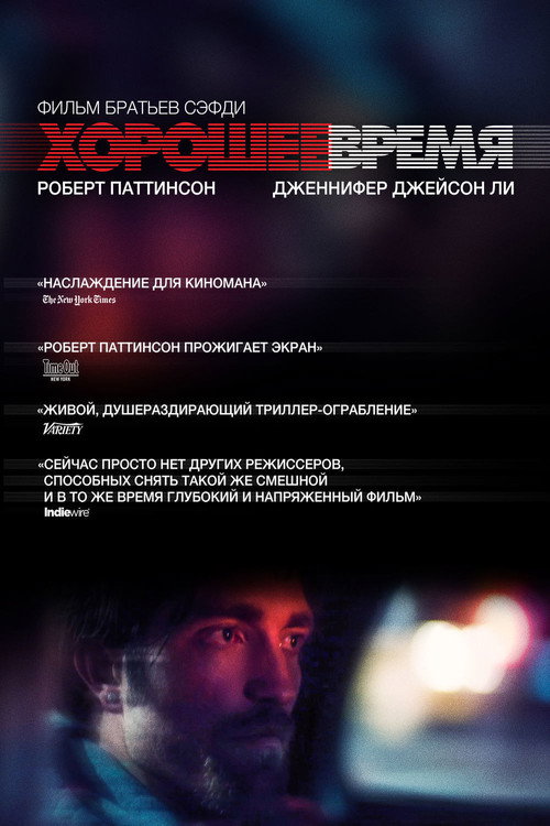 Постер: Хорошее время