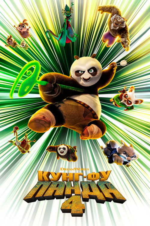 Постер: Кунг-фу Панда 4