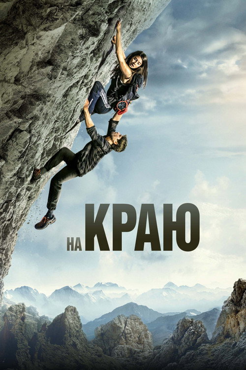 Постер: На краю