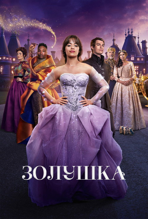 Постер: Золушка