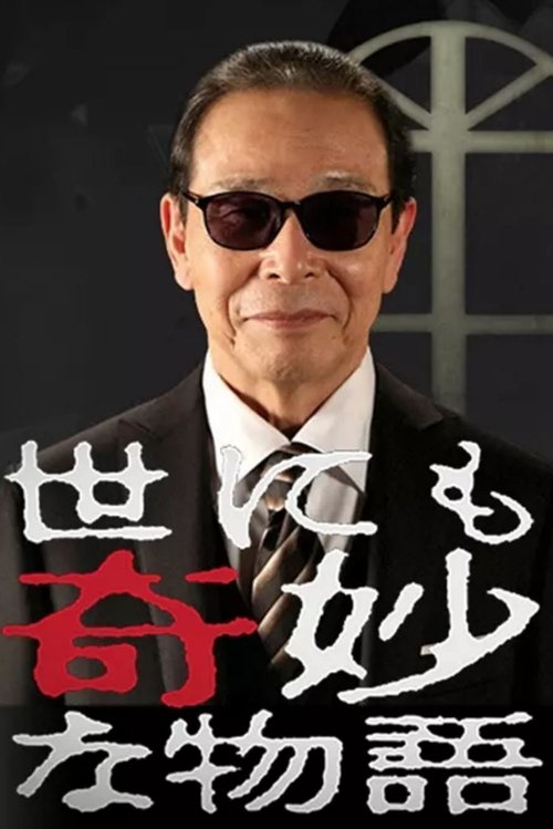 Постер: 世にも奇妙な物語