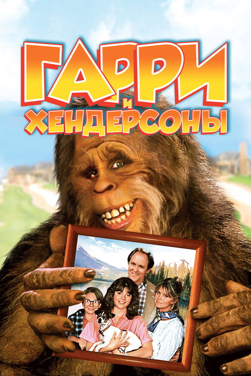 Постер: Harry and the Hendersons