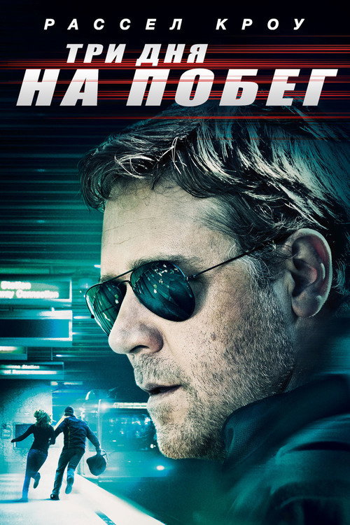 Постер: Три дня на побег