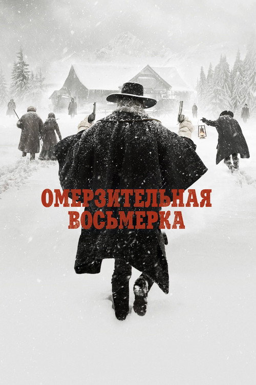 Постер: Омерзительная восьмёрка