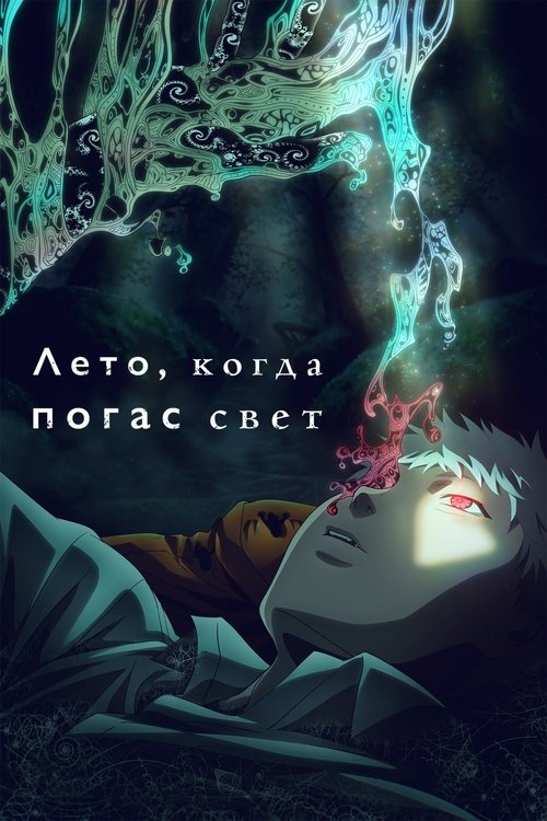 Постер: Лето, когда погас свет