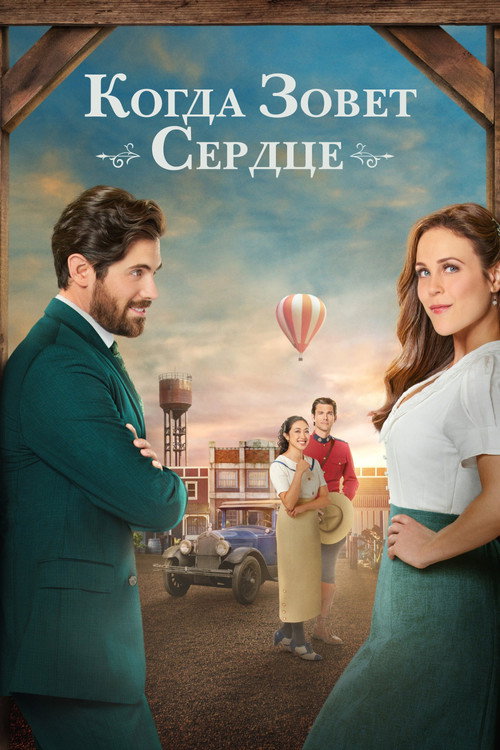 Постер: Когда зовет сердце