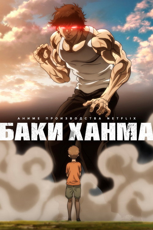 Постер: Баки Ханма