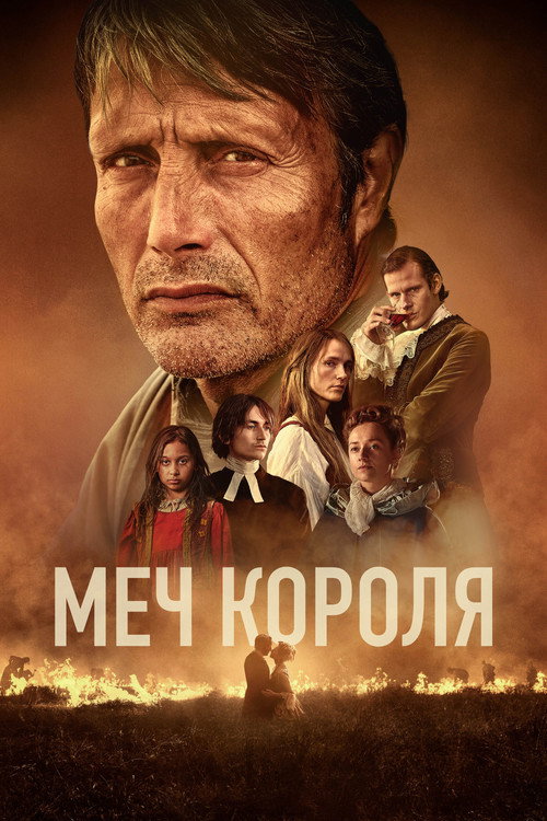 Постер: Меч короля