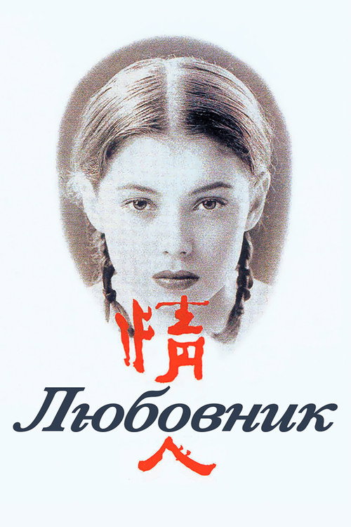 Постер: Любовник