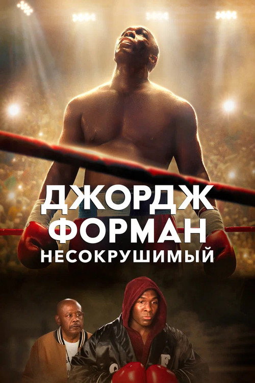 Постер: Джордж Форман: Несокрушимый
