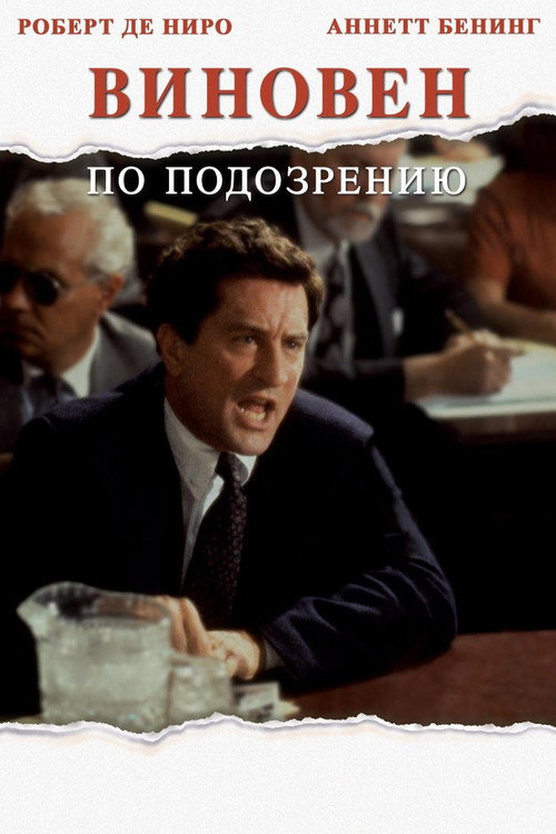 Постер: Виновен по подозрению